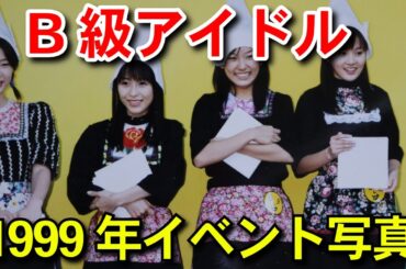 B級アイドル1999年　Part2