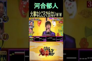 【鬼レンチャン】大事なところで出ない河合郁人ｗｗｗｗｗ#河合郁人#shortsvideo#shorts#short#鬼レンチャン#夏の王様#大悟#芸人#炎上#人気#ノブ#爆笑#shortvideo