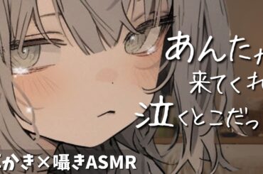 「…来てくれたの？ ほんと、ずるいよ」自信をなくした無気力女子の耳かきエステ【甘やかし囁きASMR】