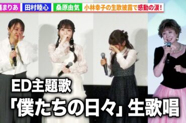 【小林さんちのメイドラゴン】長縄まりあ&田村睦心&桑原由気、小林幸子の生歌披露で感動の涙！映画 『小林さんちのメイドラゴン さみしがりやの竜』 完成披露舞台あいさつ
