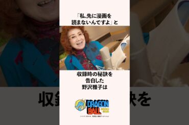 「私、先に漫画を読まないんですよ」と収録時の秘訣を告白した野沢雅子の雑学 #ドラゴンボール #鳥山明
