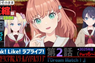 【蓮ノ空】#圧縮版 リンクラ ストーリー 第2話 Part6～8 （   活動記録 2025/5/25更新分）【Link! Like! ラブライブ!】 蓮ノ空女学院スクールアイドルクラブ