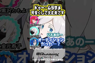 【ジークアクス】ドゥー・ムラサメはオファー #黒沢ともよ #土屋神葉 #金元寿子