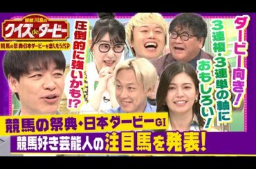 「圧倒的に強いかも!?」「3連複の軸に面白い！」麒麟川島と競馬を愛する芸能人たちが日本ダービーの注目馬を発表！「麒麟川島のクイズdeダービー・予想トーク」