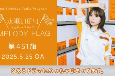 【とあるドラマにめっちゃはまってます。】水瀬いのり MELODY FLAG 第451旗