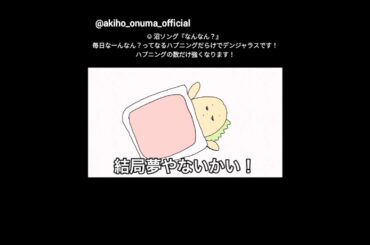 大沼晶保 沼ソング♪『なんなん？』Instagram 櫻坂46