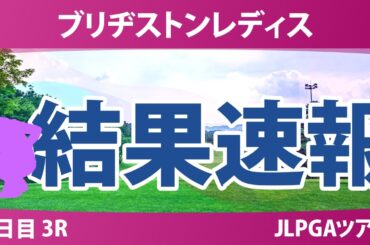 ブリヂストンレディス 3日目 3R 荒木優奈 佐久間朱莉 仲村果乃 神谷そら 佐藤心結 高橋彩華 吉田鈴 河本結 小祝さくら 堀琴音 蛭田みな美 政田夢乃