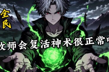 完结《全民：牧师会复活神术很正常吧》1-293 S觉醒了牧师职业，走上了辅助的大道。 “队伍的核心是什么，是辅助！#小说推荐 #异能 #漫画