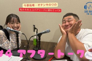 【今泉佑唯・オテンキのりの私たちをエコパアリーナに連れてって‼】＃４　アフタートーク