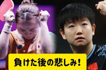 伊藤美誠、銅メダル獲得も「本当の自分を見せられなかった」…世界女王・孫頴莎にストレート負けの苦悩