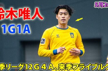 鈴木唯人が1ゴール1アシスト! 今季リーグ12Ｇ４Ａ、来季フライブルクへ