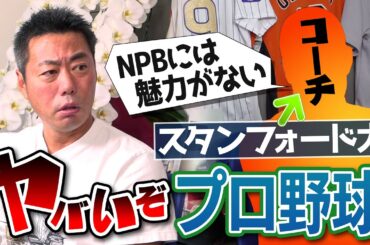 【問題作】「NPBは危機感がない!」「日本の大学は●●養成所」佐々木麟太郎が進学！米スポーツビジネスを知り尽くすスタンフォード大学アメフト部コーチ河田剛さんが日本の野球界に愛の毒舌改革会議【①/２】