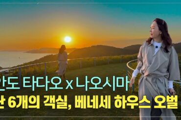 오직 숙박객에만 허락된 장관 | 안도타다오, 베네세 하우스 오벌 & 나오시마 핵심 미술관 투어 2편