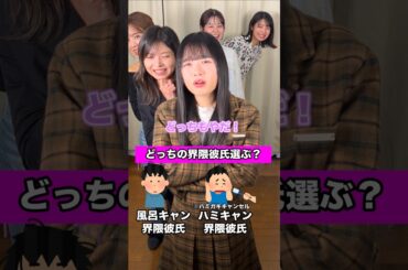 こんな彼氏いやだ界隈 #究極の二択 #ホンネの女子会