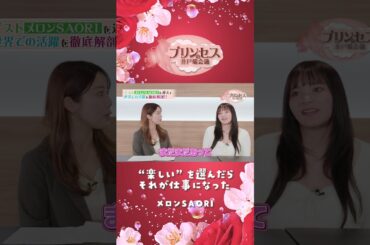 "楽しい"を選んだら仕事になった（メロンSAORI） #プリンセスの井戸端会議