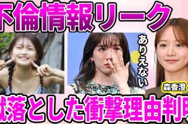 【テレ東】森香澄が裏で永野芽郁をリークしていた真相！二股不倫で地に落ちた清純派女優の座を狙う女達に驚愕…嫉妬で女性アイドルを蹴落としていた裏の顔に驚きを隠せない…