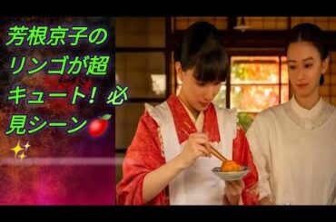 ＜波うららかに、めおと日和＞「リスみたい」　芳根京子の可愛すぎるリンゴの食べ方が話題に（ネタバレあり）