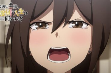 アニメ『最強の王様、二度目の人生は何をする？』第9話予告