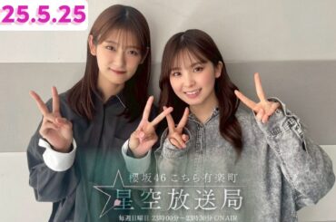 櫻坂46こちら有楽町星空放送局　[2025.5.25] 井上梨名×遠藤理子