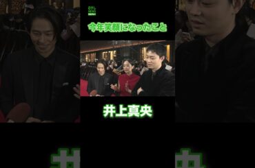 【井上真央】今年笑顔になったこと　#井上真央　#三宅健　#菅田将暉　#shorts