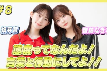 ｜畑芽育＆齊藤なぎさのオフはこんな感じ #8