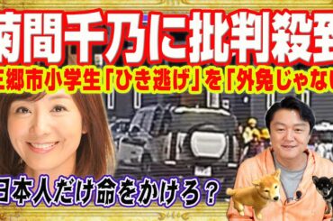 菊間千乃さんに批判殺到。三郷市小学生「ひき逃げ」事件を「外免が簡単だからじゃない」。日本人だけ命がけ。「クルマは凶器」というのが日本の常識｜みやわきチャンネル（仮）#2589Restart2589
