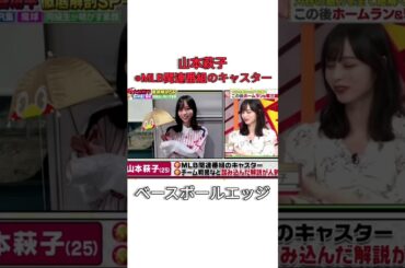 山本萩子 MLB関連番組のキャスター #baseball #japan #mlb