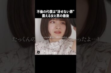 不倫の代償は重いです.. #ショートドラマ #ミリオンドラマ #サレ妻 #不倫 #サレ妻ファイトクラブ