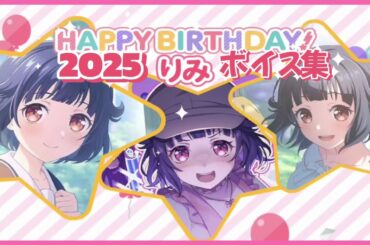 【ガルパ バンドリ】牛込りみ 誕生日 お祝いボイス集 2025/3/23【ポピパ】