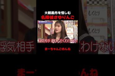 名探偵さゆりんご爆誕！ #しくじり先生 #大鶴義丹 #松村沙友理 #ファーストサマーウイカ #ABEMA