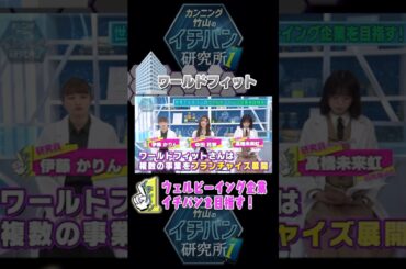 #髙橋未来虹 #伊藤かりん #中田花奈 が研究！世界でイチバンのウェルビーイングカンパニーを目指す！ #日向坂46 #乃木坂46 #イチバン研究所