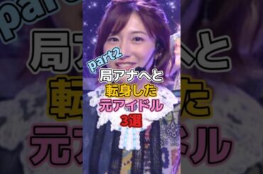 局アナへと転身した元アイドル3選Part2 #乃木坂46 #市來玲奈 #モーニング娘 #紺野あさ美 #ももクロ #ももいろクローバーz #川又智菜美