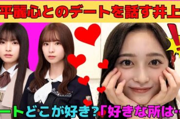 【井上和】噂の森平麗心とのデートを話す井上和/菅原咲月の好きな所3つ/森平麗心は川﨑桜に似ている/うるみんとのデートで起きたサプライズ/甘々ガーリーな和ちゃん/文字起こし（乃木坂46・のぎおび）