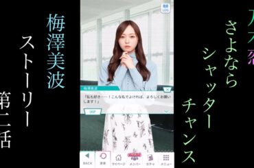 乃木恋_梅澤美波_さよならシャッターチャンス_ストーリー第二話