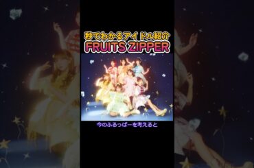 【秒でわかるアイドル紹介『FRUITS ZIPPER』KAWAIIの代名詞グループ紹介】#日刊アイドルニュース#地下アイドル