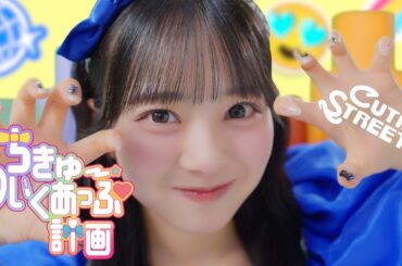 【MV】CUTIE STREET「ちきゅーめいくあっぷ計画」