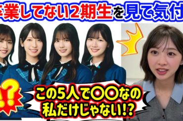富田鈴花、2期生メンバーを見てとある事実に気付いてしまう..ｗ【文字起こし】日向坂46