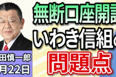 須田慎一郎 「預金者に無断で口座開設！ 総額１７億円を超える架空融資が発覚した『いわき信用組合』で何があった！？」５月２２日