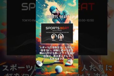 スポーツがしたくなる・観たくなる！ラジオ番組３選　#藤木直人 #高見侑里 #スポーツ #スポーツ観戦 #radiko #radio #ラジコ #ラジオ #shorts