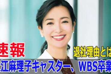 大江麻理子キャスター、WBS卒業！退社理由とは？