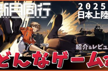 【#新月同行 】中国で話題のゲーム年内日本へ上陸！CBTのレビュー交えつつゲームを紹介！【レビュー動画】
