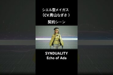 SYNDUALITY Echo of Ada シエル型メイガス 契約シーン #青山なぎさ #syndualitynoir #syndualityeoa #syndualityechoofada