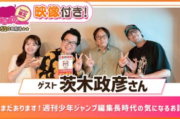 【ゲスト：茨木政彦】まだまだあります！週刊少年ジャンプ編集長時代の気になるお話！ (和田昌之と尾崎由香と世界のWADAX Radio 520回おまけコンテンツ)