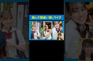 間違いがない間違い探しクイズ #平尾帆夏 #平岡海月 #ゼンブオブトーキョー