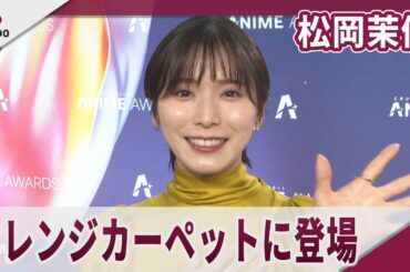松岡茉優　オレンジカーペットに登場　「クランチロール・アニメアワード2025」授賞式