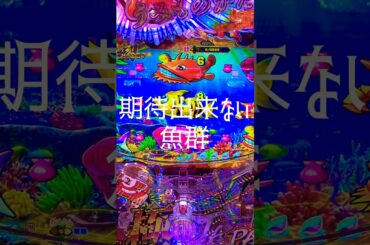 【パチンコ】SANYO 極ジャパン海物語。メリハリの弊害！？ #shortvideo #ぱちんこ #パチスロ #新台 #スマパチ #スマスロ #おすすめ