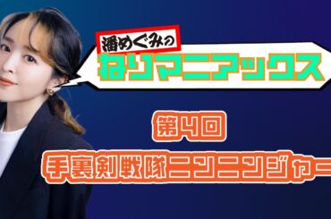 連載トークエッセイ 潘めぐみのねりマニアックス 第4回