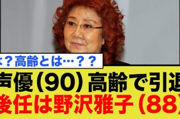アンパンマンのおむすびまん声優さん（90）、残念ながらご高齢のため降板します。