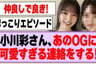 小川彩さん、あのOGに可愛すぎる連絡をする！【乃木坂46】