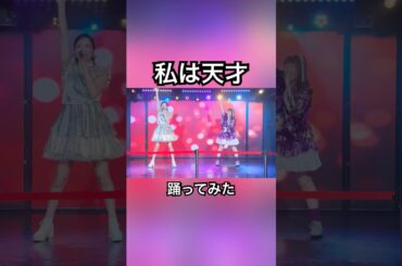 私は天才／中島早貴・萩原舞　#shorts #cover #copy #helloproject #ハロプロ #dance #cute #中島早貴　#萩原舞　#天才 #踊ってみた #idol